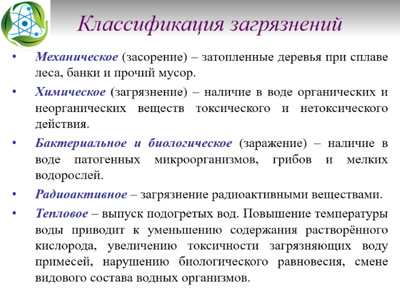Классификация загрязнений       Механическое (засорение) – затопленные деревья при